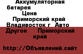 Аккумуляторная батарея Hetronic 68300900 › Цена ­ 1 000 - Приморский край, Владивосток г. Авто » Другое   . Приморский край